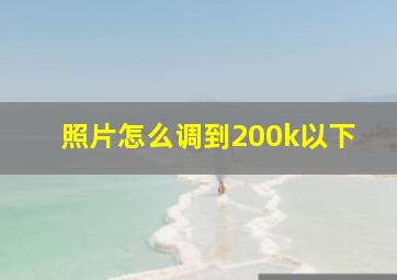 照片怎么调到200k以下