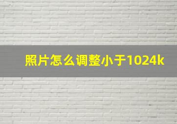 照片怎么调整小于1024k