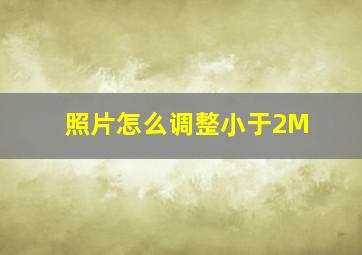 照片怎么调整小于2M