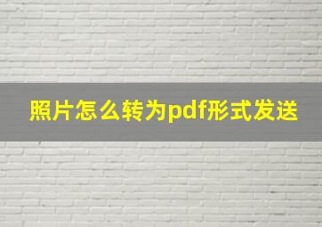 照片怎么转为pdf形式发送