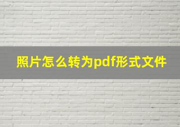 照片怎么转为pdf形式文件