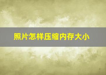 照片怎样压缩内存大小