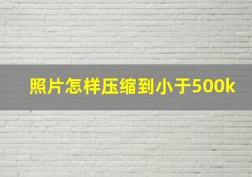 照片怎样压缩到小于500k