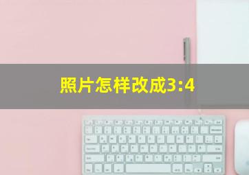 照片怎样改成3:4