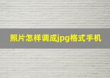 照片怎样调成jpg格式手机