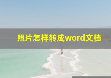 照片怎样转成word文档