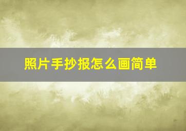 照片手抄报怎么画简单