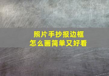 照片手抄报边框怎么画简单又好看