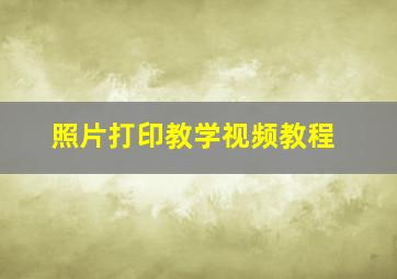 照片打印教学视频教程