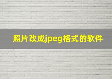 照片改成jpeg格式的软件