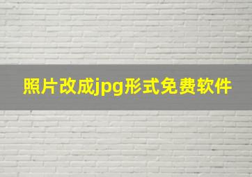 照片改成jpg形式免费软件