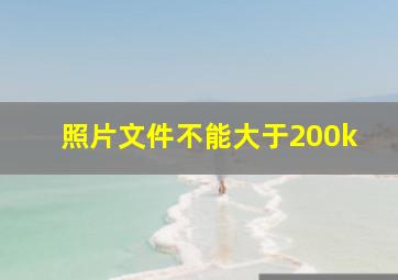 照片文件不能大于200k