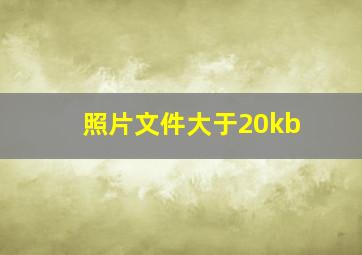 照片文件大于20kb