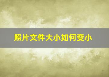 照片文件大小如何变小