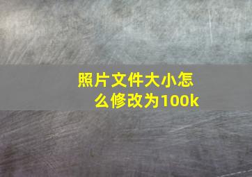 照片文件大小怎么修改为100k