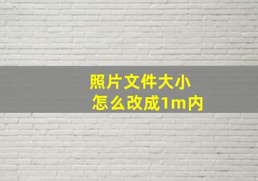 照片文件大小怎么改成1m内