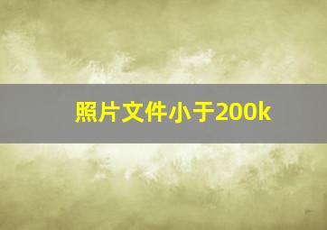 照片文件小于200k