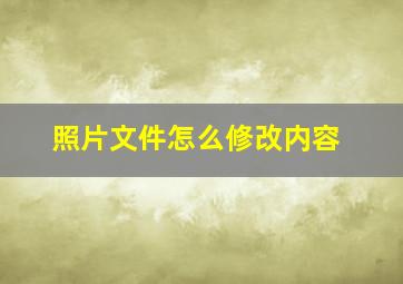 照片文件怎么修改内容