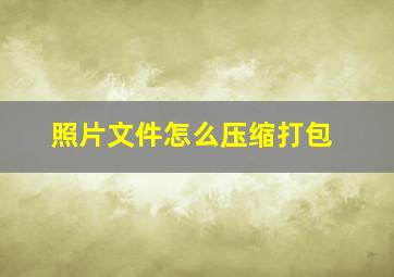 照片文件怎么压缩打包