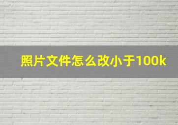 照片文件怎么改小于100k