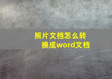 照片文档怎么转换成word文档