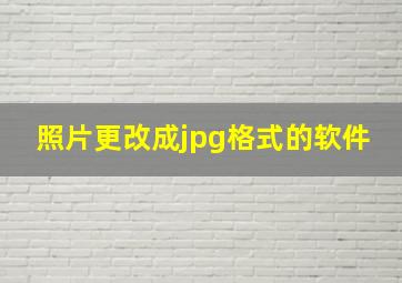 照片更改成jpg格式的软件