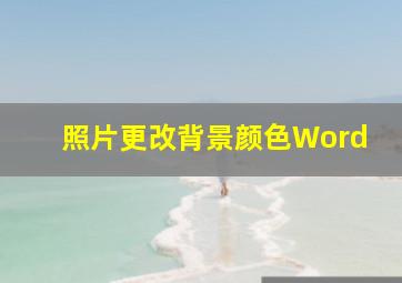 照片更改背景颜色Word