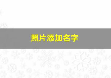 照片添加名字