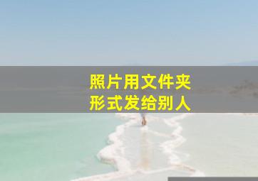 照片用文件夹形式发给别人