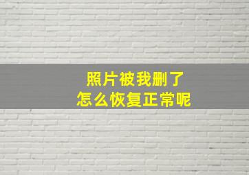 照片被我删了怎么恢复正常呢