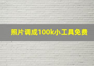 照片调成100k小工具免费