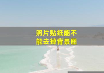 照片贴纸能不能去掉背景图