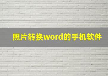 照片转换word的手机软件