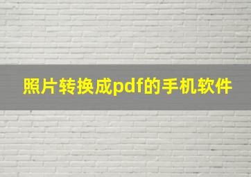 照片转换成pdf的手机软件