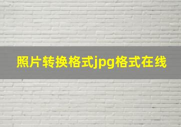 照片转换格式jpg格式在线