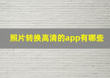 照片转换高清的app有哪些