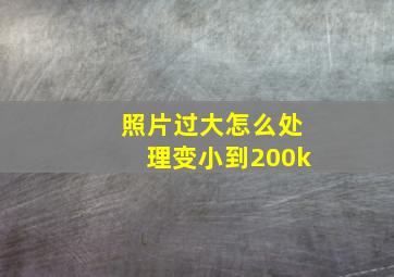 照片过大怎么处理变小到200k