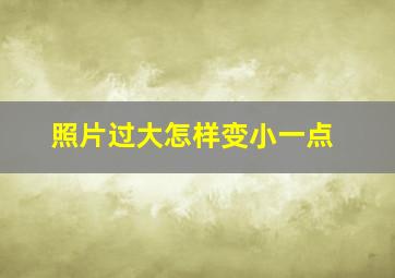 照片过大怎样变小一点