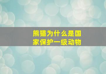 熊猫为什么是国家保护一级动物