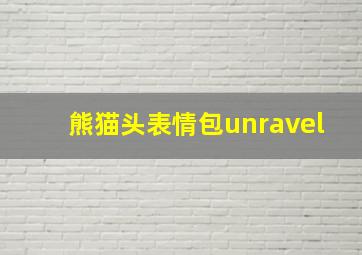 熊猫头表情包unravel