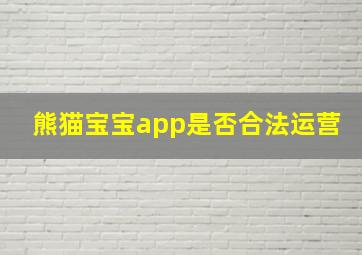 熊猫宝宝app是否合法运营