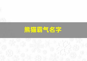 熊猫霸气名字