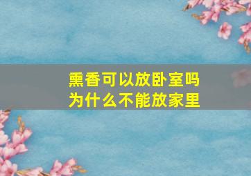 熏香可以放卧室吗为什么不能放家里