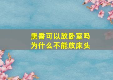 熏香可以放卧室吗为什么不能放床头