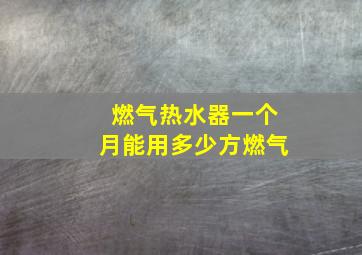 燃气热水器一个月能用多少方燃气