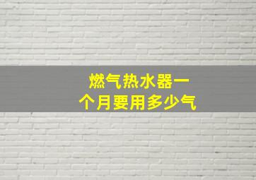 燃气热水器一个月要用多少气