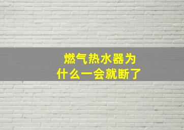 燃气热水器为什么一会就断了