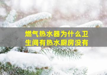 燃气热水器为什么卫生间有热水厨房没有