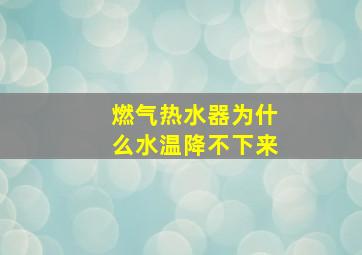 燃气热水器为什么水温降不下来