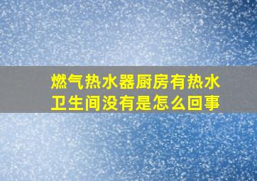 燃气热水器厨房有热水卫生间没有是怎么回事